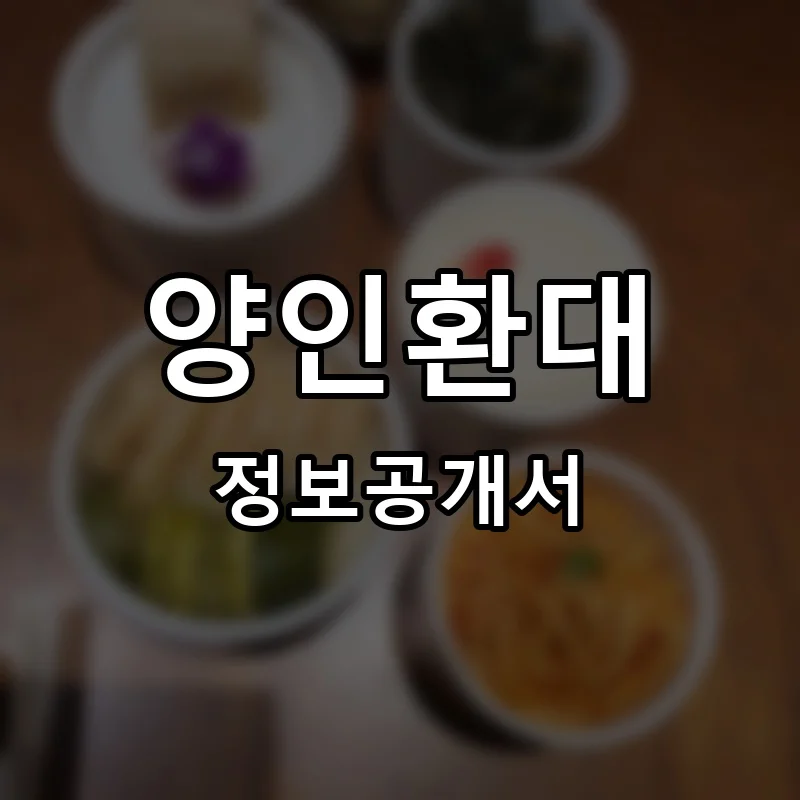 양인환대(羊人歡待) 프랜차이즈 정보공개서