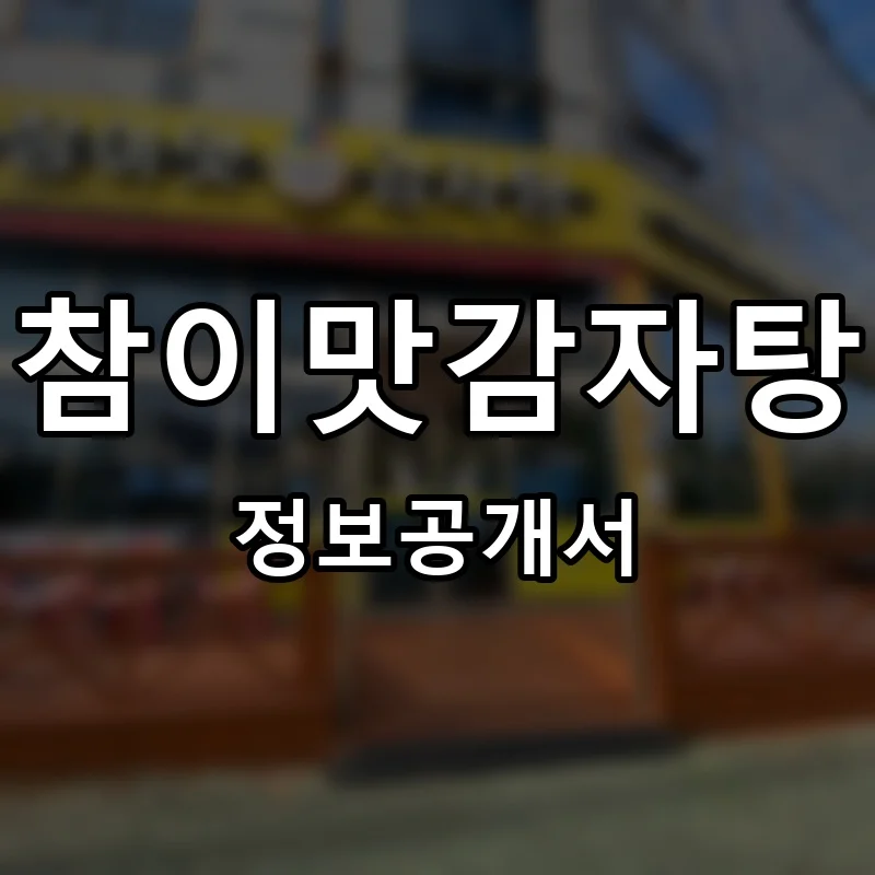 참이맛감자탕 프랜차이즈 창업 비용 정보공개서 요약