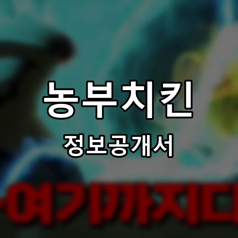 농부치킨 프랜차이즈 창업 비용 정보공개서 요약