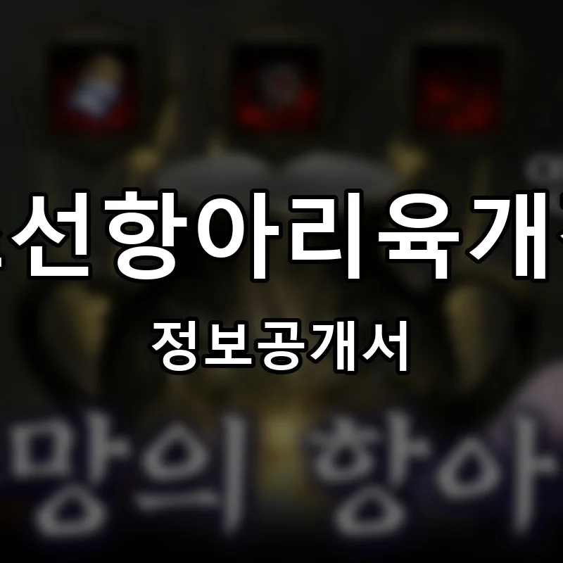 조선항아리육개장 프랜차이즈 창업 비용 정보공개서 요약