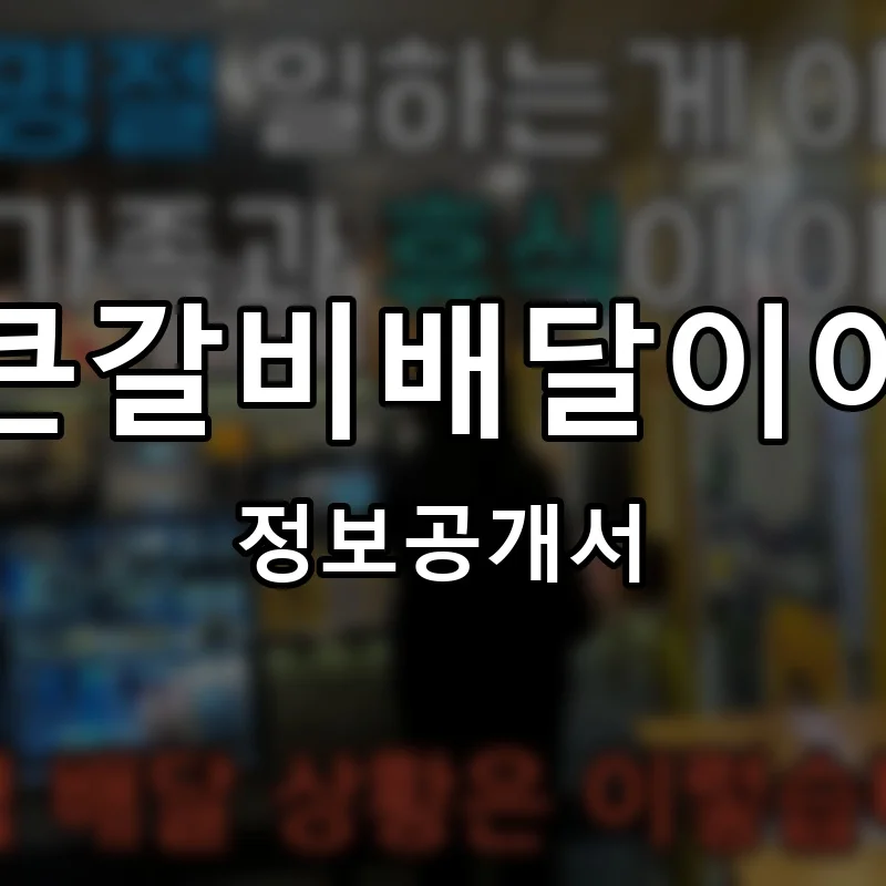 통큰갈비 프랜차이즈 정보공개서