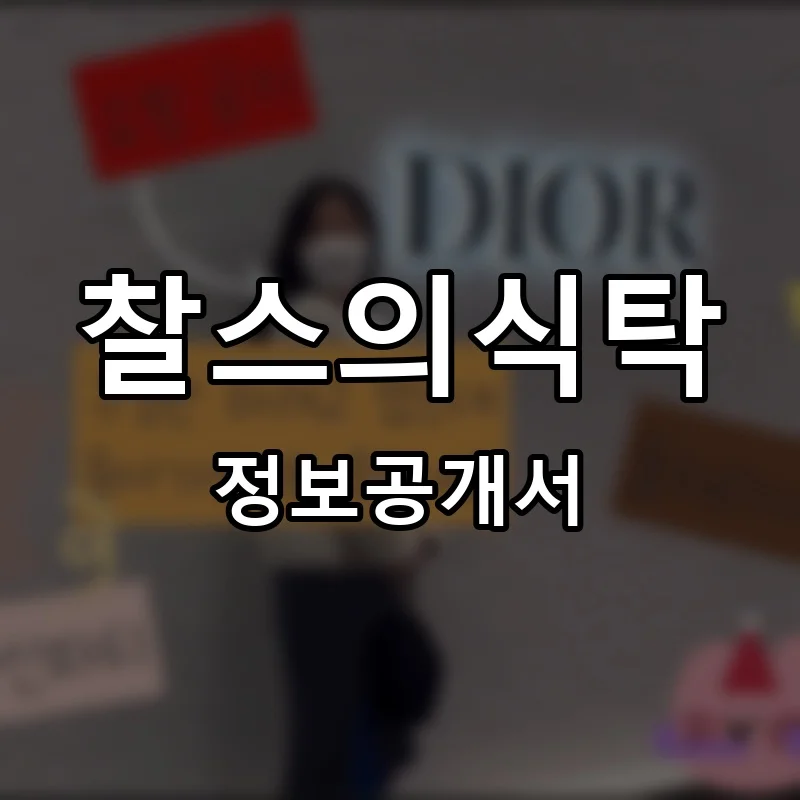 찰스의식탁 프랜차이즈 창업 비용 정보공개서 요약