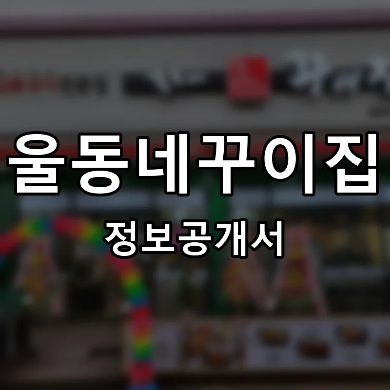 울동네꾸이집 프랜차이즈 창업 비용 정보공개서 요약