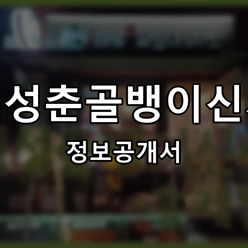 태성춘골뱅이신사 프랜차이즈 정보공개서