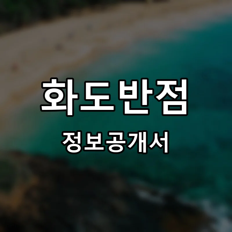 화도반점 프랜차이즈 정보공개서