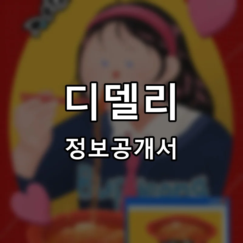 디델리 프랜차이즈 창업 비용 정보공개서 요약