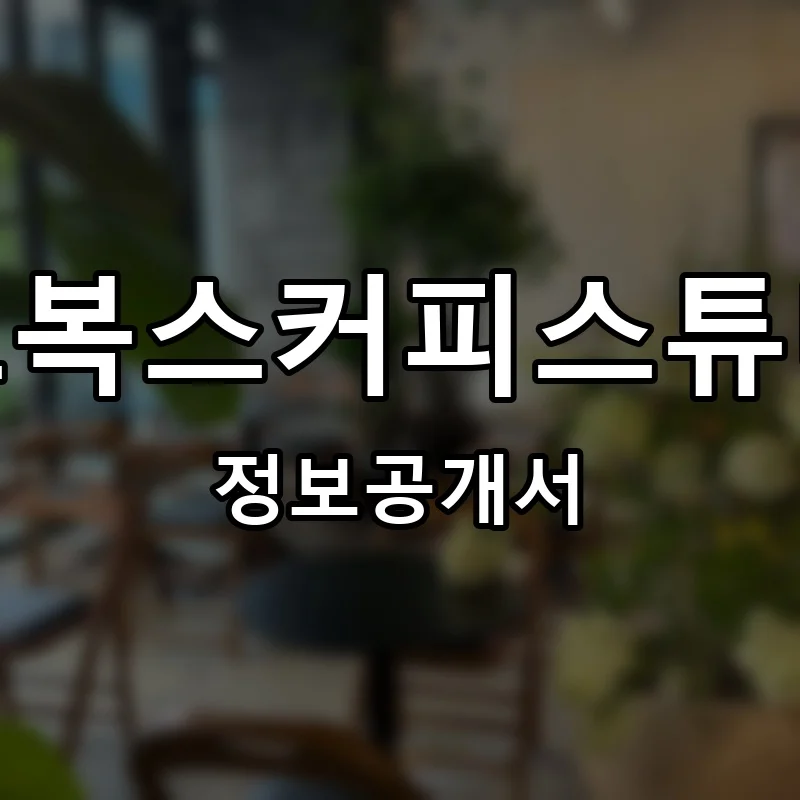 이코복스커피스튜디오(IKOVOX COFFEE STUDIO) 프랜차이즈 창업 비용 정보공개서 요약