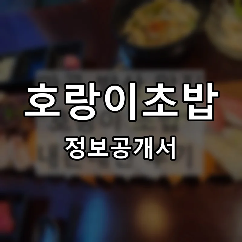 호랑이초밥 프랜차이즈 창업 비용 정보공개서 요약