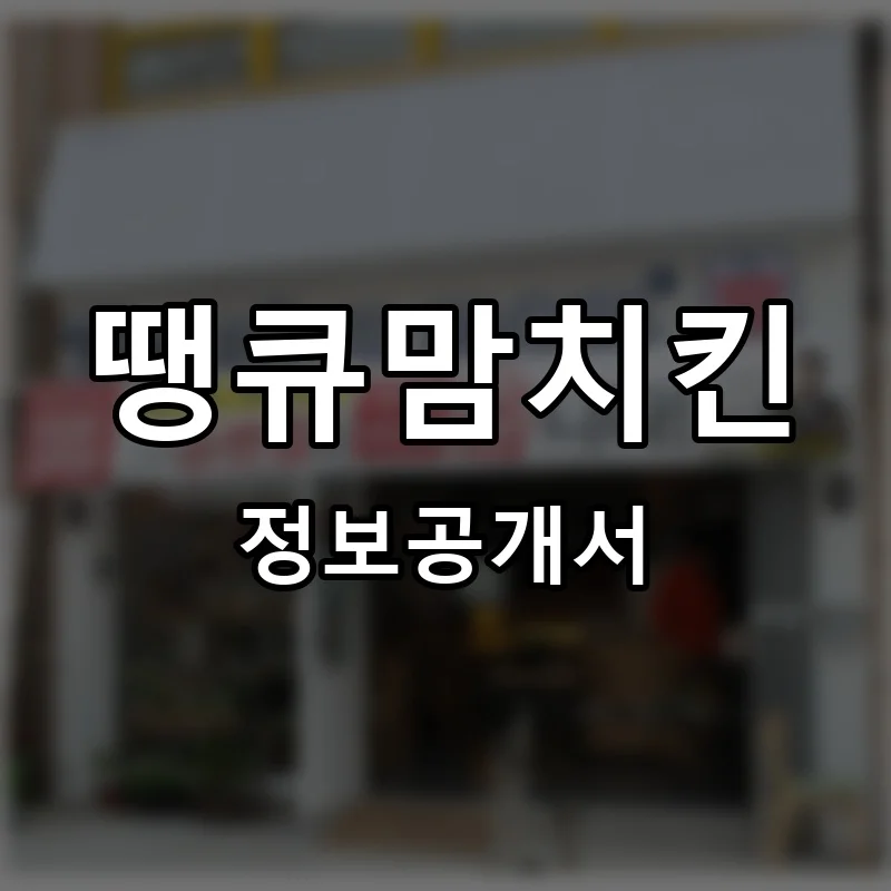 땡큐맘치킨 창업 프랜차이즈 정보공개서 요약 2026.09.08