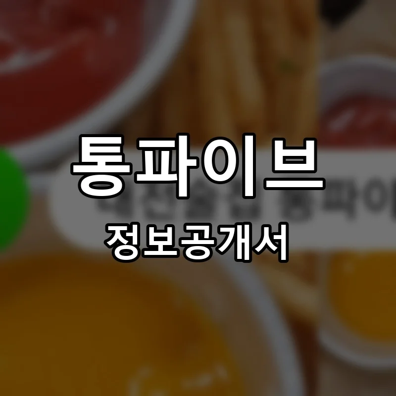 통파이브 프랜차이즈 창업 비용 정보공개서 요약