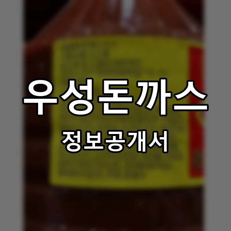 우성돈까스 프랜차이즈 창업 비용 정보공개서 요약