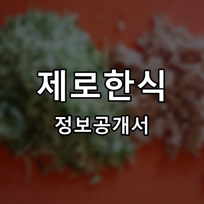 제로한식 프랜차이즈 정보공개서 요약 2025.07.28