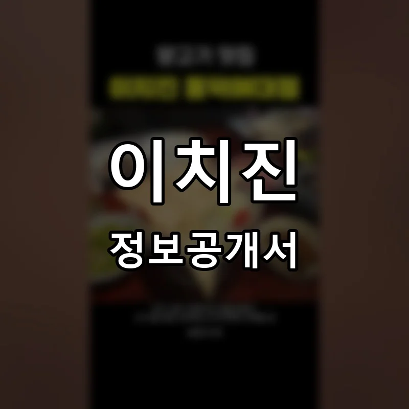 이치진 프랜차이즈 창업 비용 정보공개서 요약