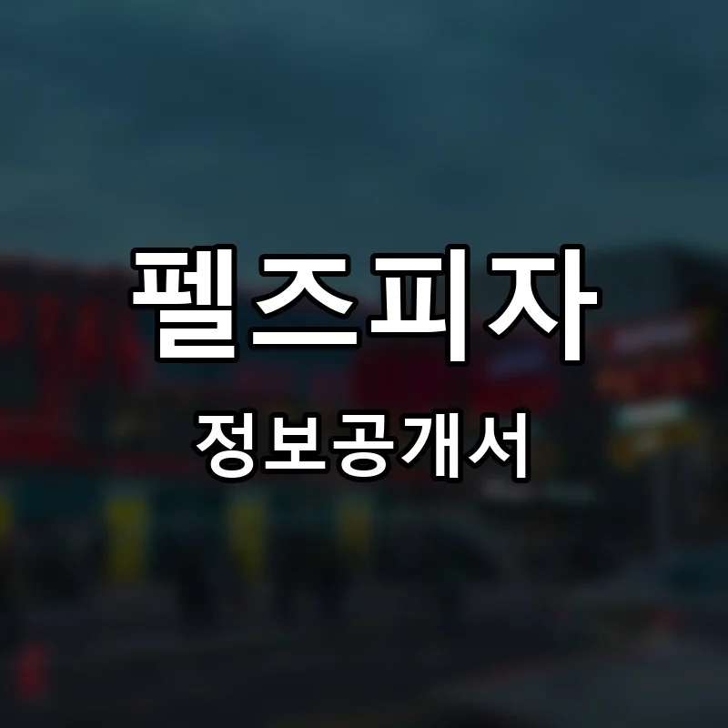 펠즈피자 프랜차이즈 정보공개서
