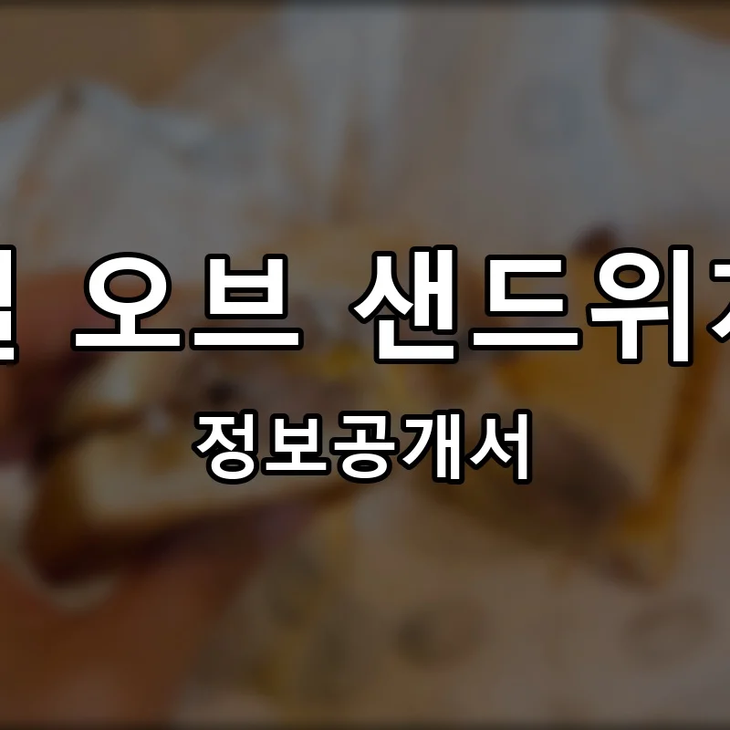 얼 오브 샌드위치(Earl Of Sandwich) 프랜차이즈 창업 비용 정보공개서 요약