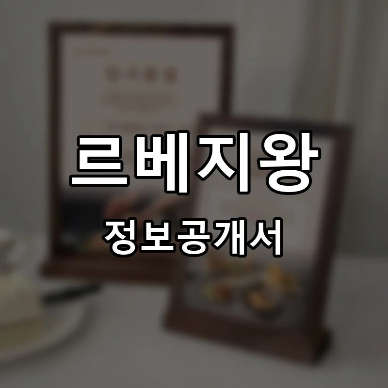 르베지왕 프랜차이즈 창업 비용 정보공개서 요약
