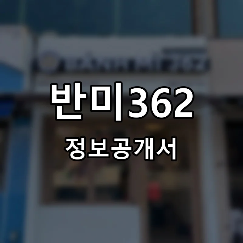 반미362 프랜차이즈 창업 비용 정보공개서 요약