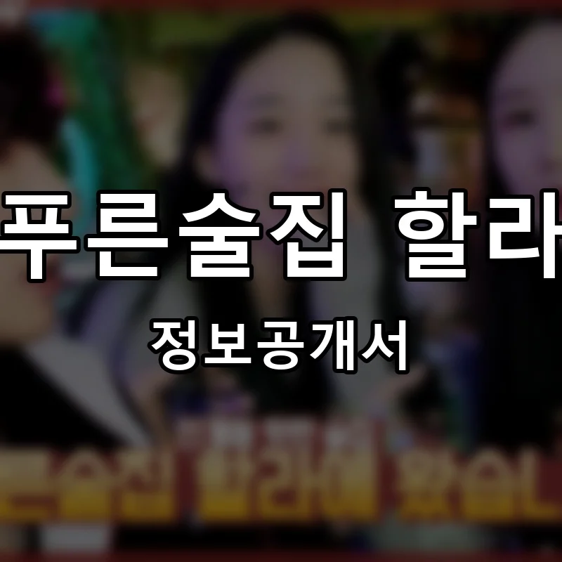 푸른술집 할라 프랜차이즈 창업 비용 정보공개서 요약