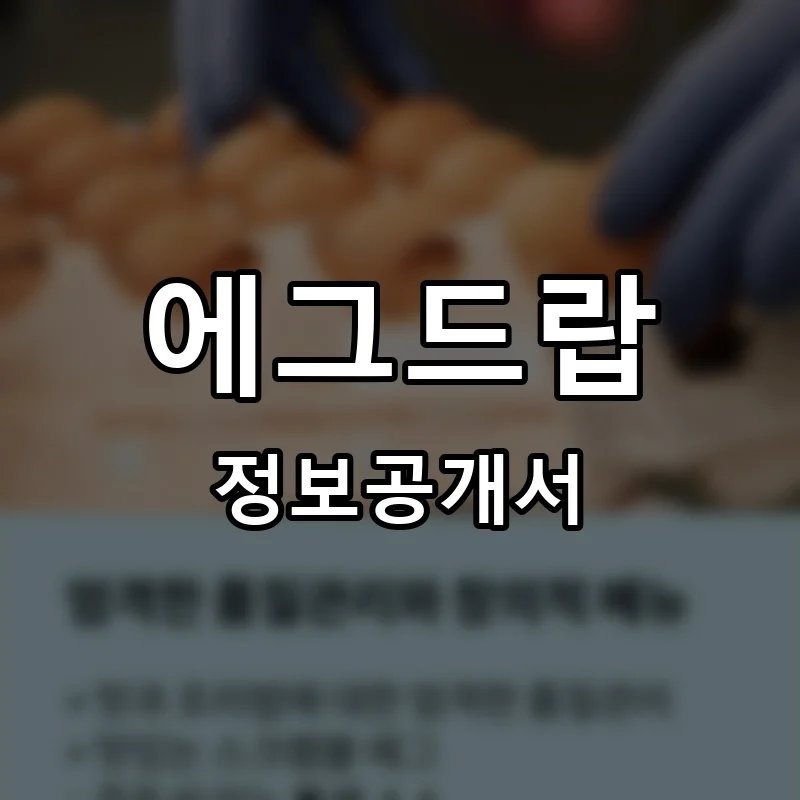 에그드랍(EGGDROP) 프랜차이즈 창업 비용 정보공개서 요약