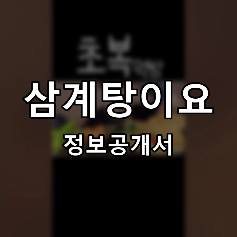 삼계탕이요 프랜차이즈 창업 비용 정보공개서 요약