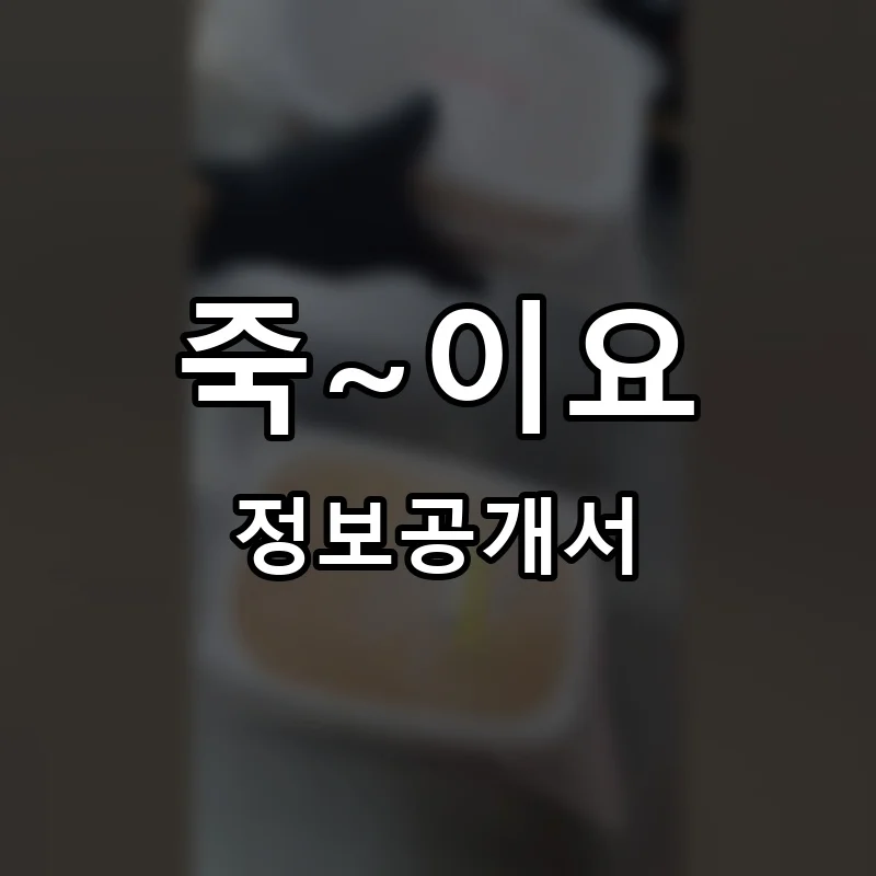 죽~이요 프랜차이즈 창업 비용 정보공개서 요약