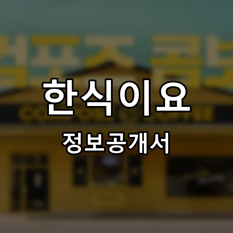 한식이요 프랜차이즈 창업 비용 정보공개서 요약