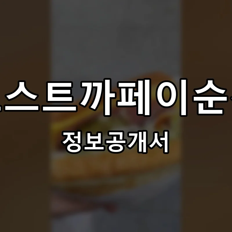 토스트까페이순신 프랜차이즈 정보공개서