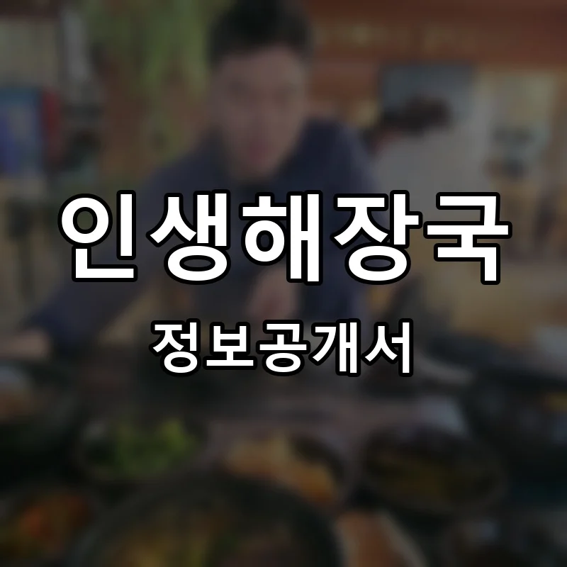 인생해장국 프랜차이즈 창업 비용 정보공개서 요약