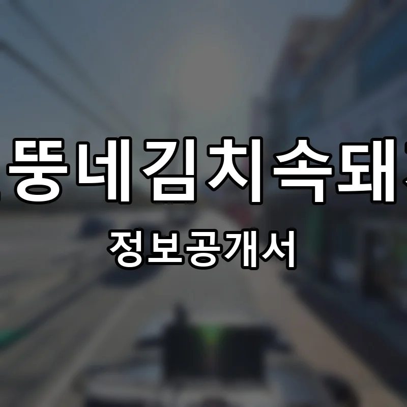 건뚱네김치속돼지 프랜차이즈 창업 비용 정보공개서 요약