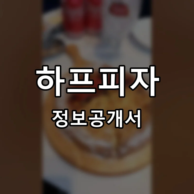 하프피자 프랜차이즈 창업 비용 정보공개서 요약