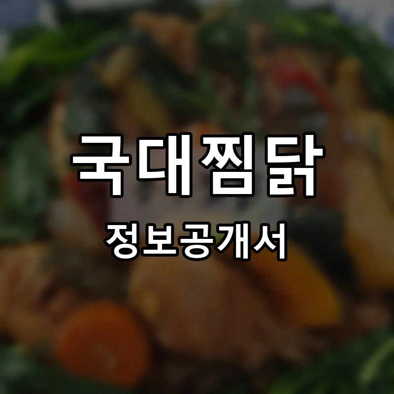국대찜닭 프랜차이즈 창업 비용 정보공개서 요약