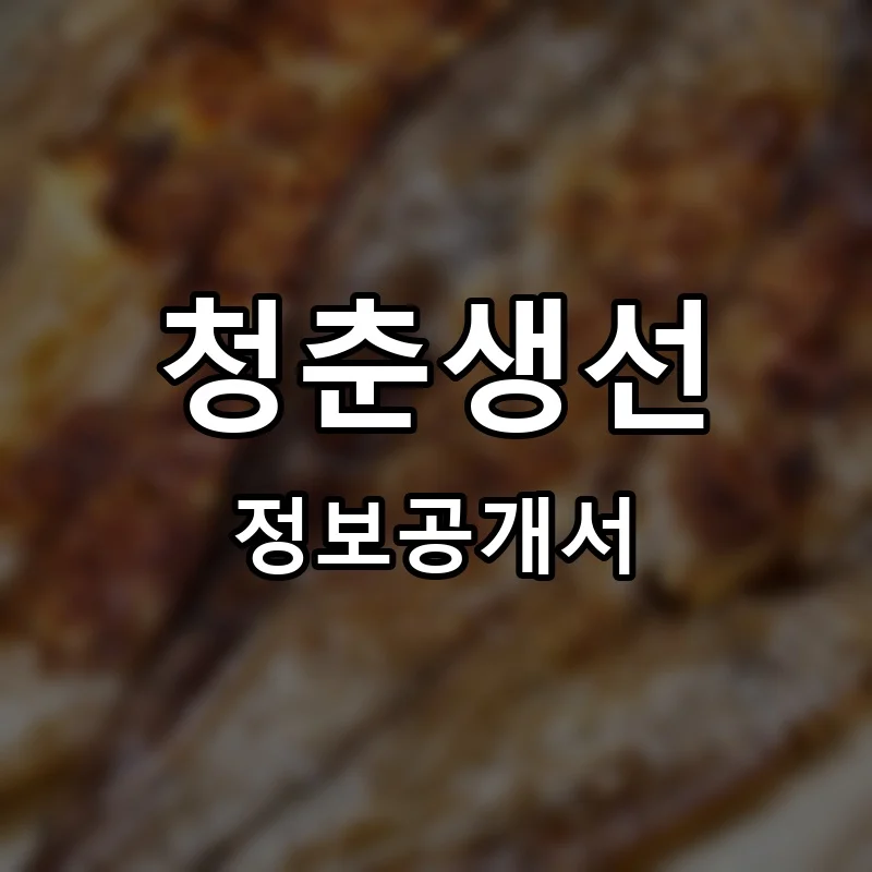 청춘생선 프랜차이즈 창업 비용 정보공개서 요약