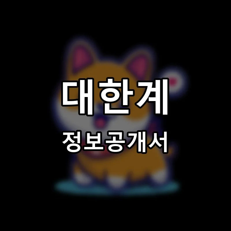 대한계 프랜차이즈 창업 비용 정보공개서 요약