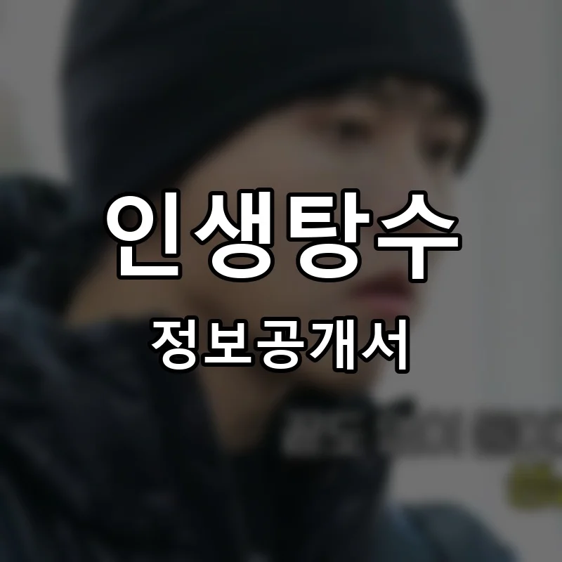 인생탕수 프랜차이즈 창업 비용 정보공개서 요약