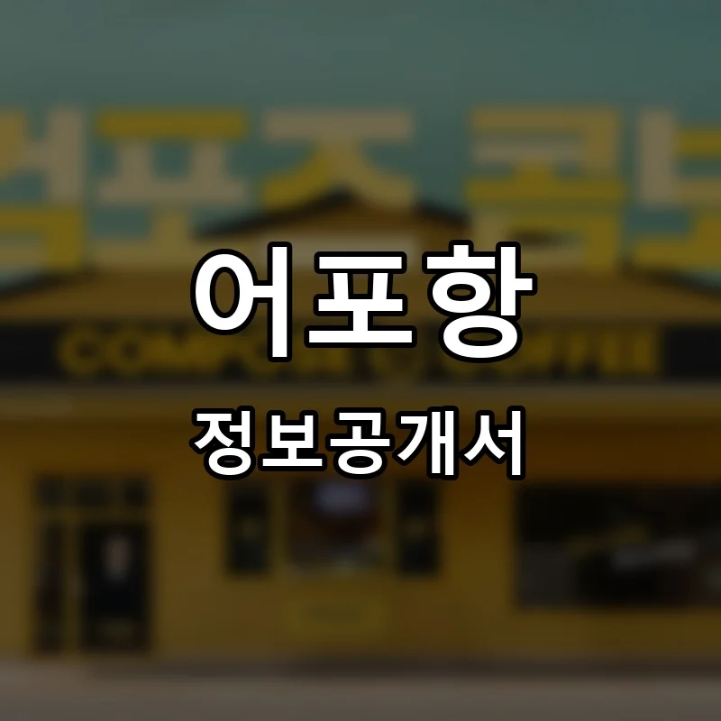 어포항 프랜차이즈 창업 비용 정보공개서 요약
