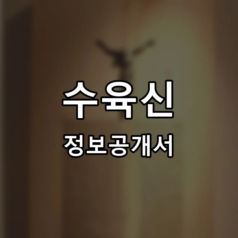 수육신 프랜차이즈 창업 비용 정보공개서 요약