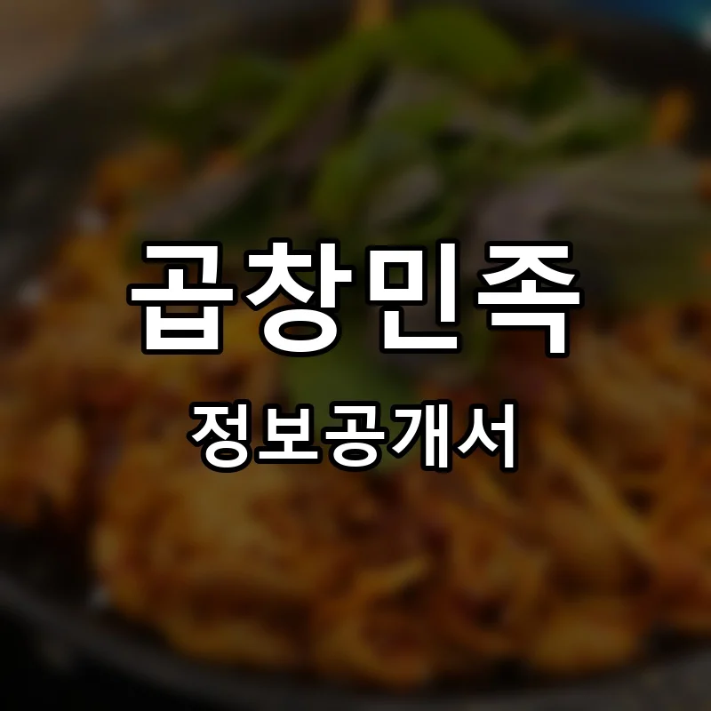 곱창민족 프랜차이즈 창업 비용 정보공개서 요약