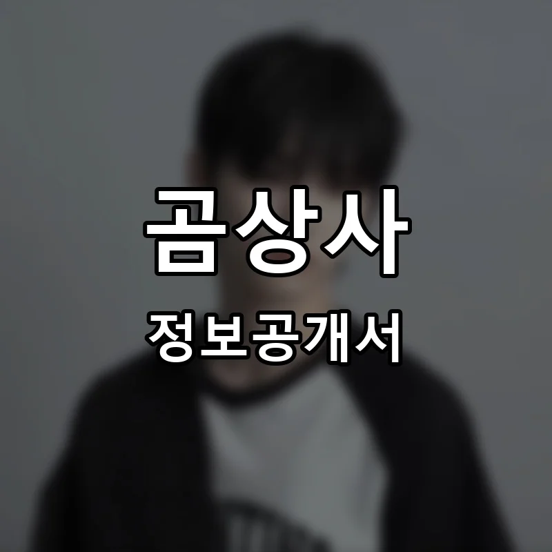 곰상사 프랜차이즈 창업 비용 정보공개서 요약