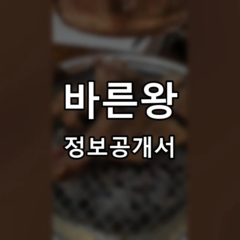 바른왕 프랜차이즈 창업 비용 정보공개서 요약