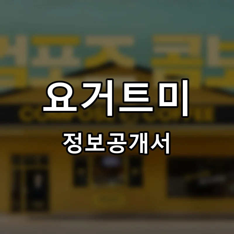 요거트미 프랜차이즈 창업 비용 정보공개서 요약