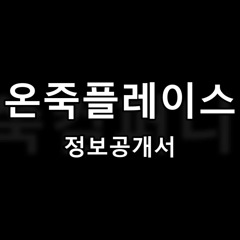 온죽플레이스 프랜차이즈 창업 비용 정보공개서 요약