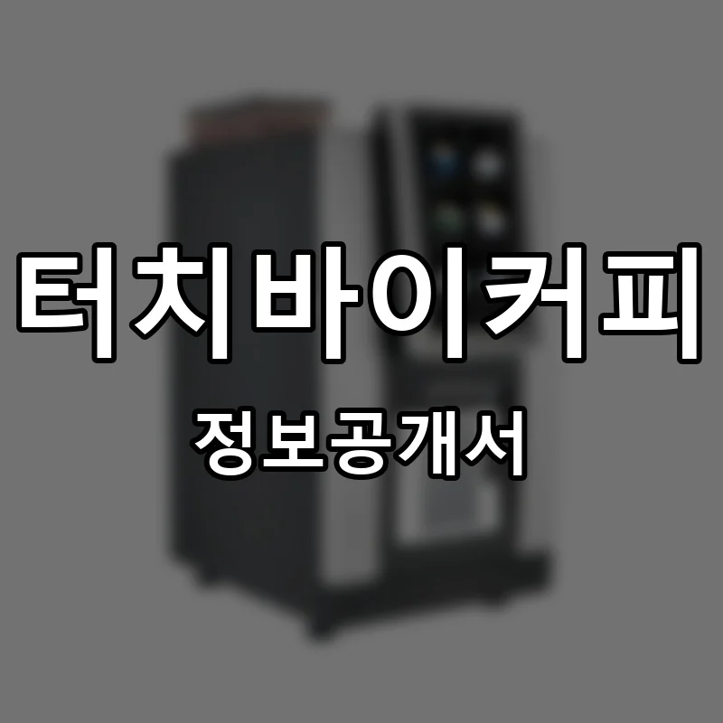 터치바이커피(TOUCH BY COFFEE) 프랜차이즈 창업 비용 정보공개서 요약