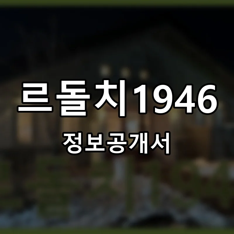 르돌치1946(LeDolci1946) 프랜차이즈 창업 비용 정보공개서 요약