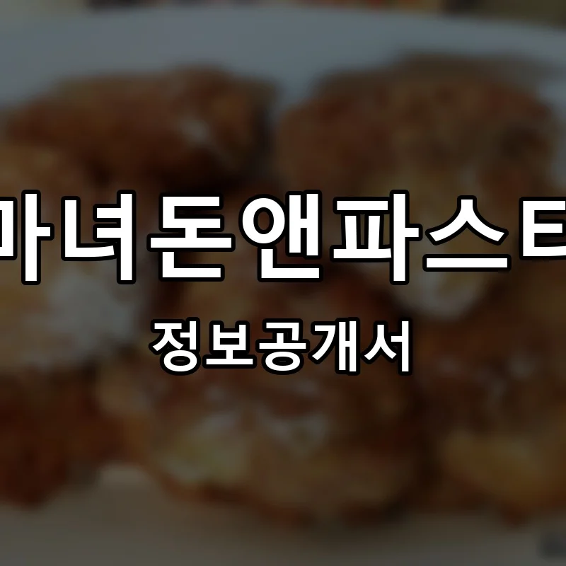마녀돈앤파스타 프랜차이즈 창업 비용 정보공개서 요약