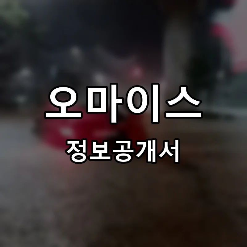 오마이스 프랜차이즈 창업 비용 정보공개서 요약