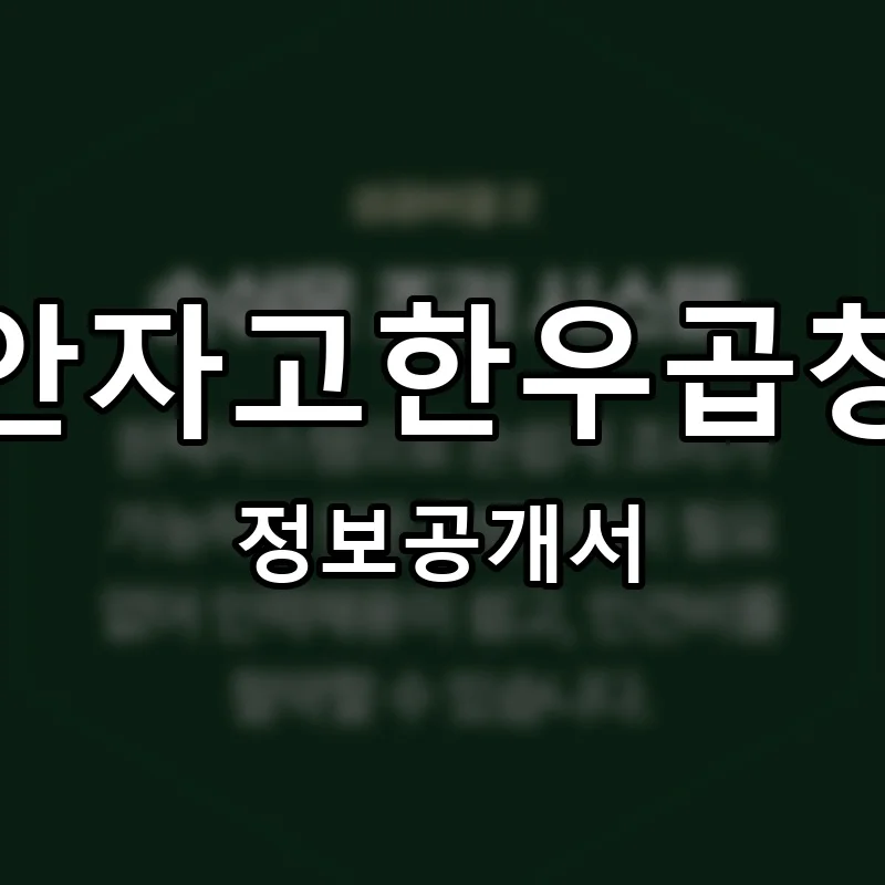 안자고한우곱창 프랜차이즈 창업 비용 정보공개서 요약