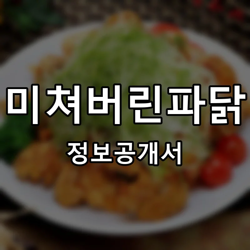 미쳐버린파닭 프랜차이즈 창업 비용 정보공개서 요약