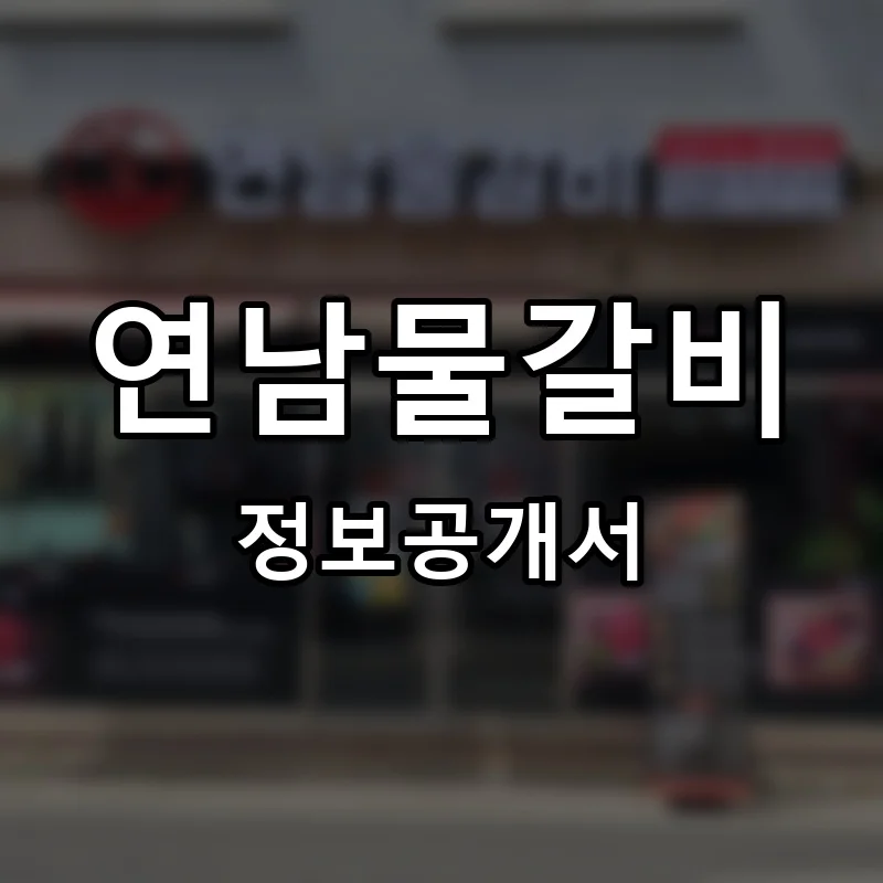연남물갈비 프랜차이즈 창업 비용 정보공개서 요약