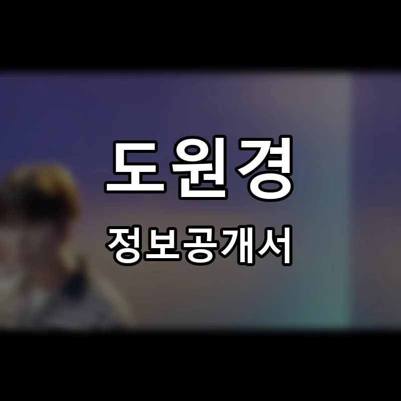 도원경 프랜차이즈 창업 비용 정보공개서 요약