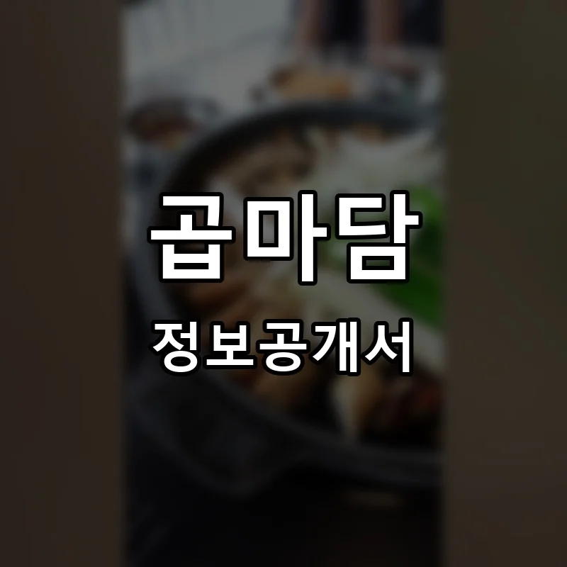 곱마담 프랜차이즈 창업 비용 정보공개서 요약